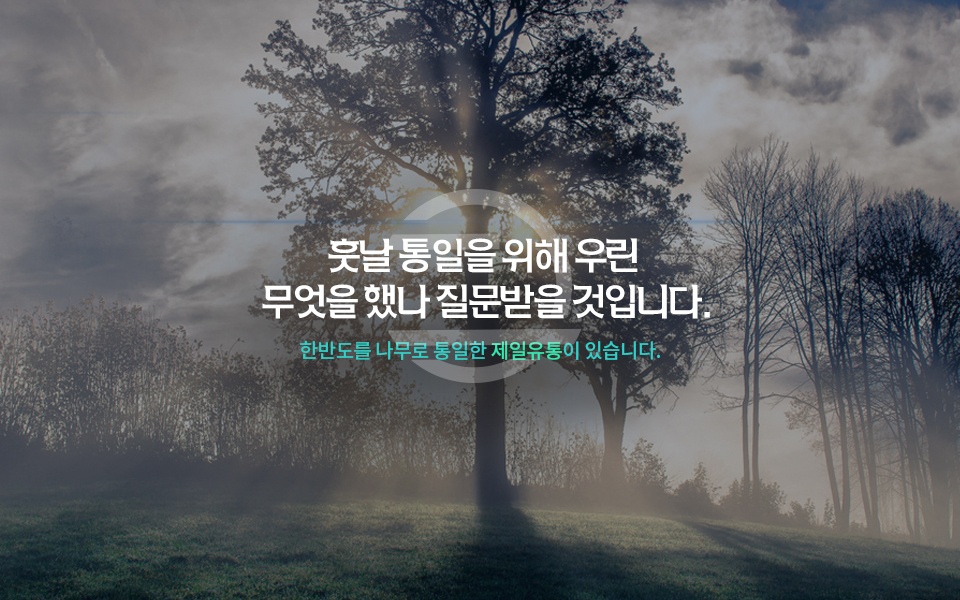 훗날 통일을 위해 우린 무엇을 했나 질문을 받을 것입니다.